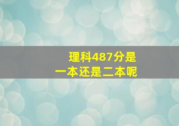 理科487分是一本还是二本呢