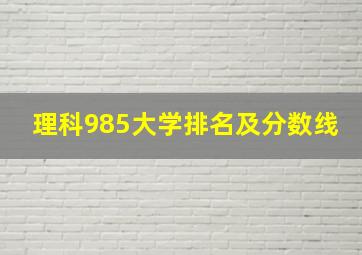 理科985大学排名及分数线