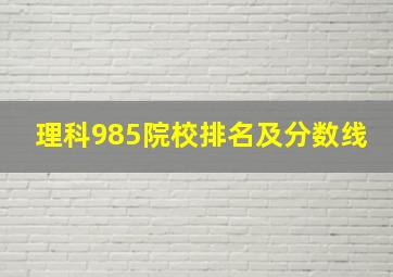 理科985院校排名及分数线