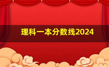 理科一本分数线2024