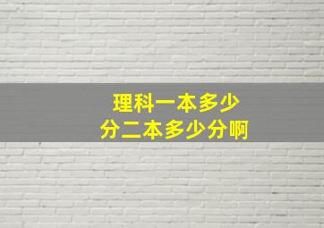 理科一本多少分二本多少分啊