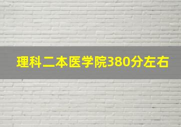 理科二本医学院380分左右