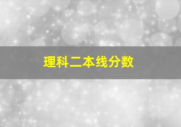 理科二本线分数