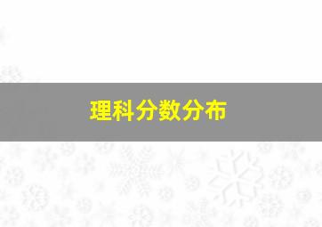 理科分数分布