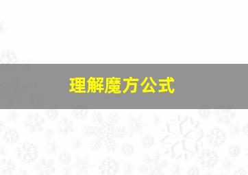 理解魔方公式