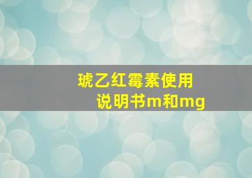 琥乙红霉素使用说明书m和mg