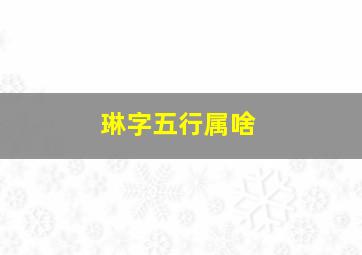 琳字五行属啥