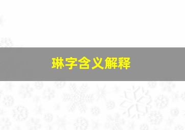 琳字含义解释