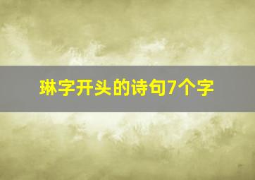 琳字开头的诗句7个字