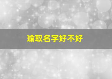 瑜取名字好不好