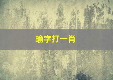 瑜字打一肖