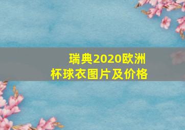 瑞典2020欧洲杯球衣图片及价格