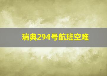 瑞典294号航班空难