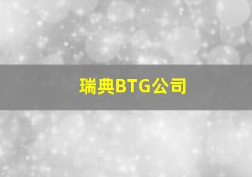 瑞典BTG公司