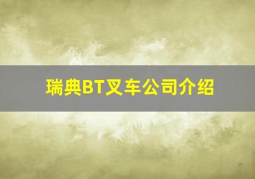 瑞典BT叉车公司介绍