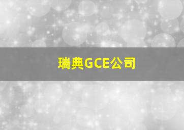 瑞典GCE公司