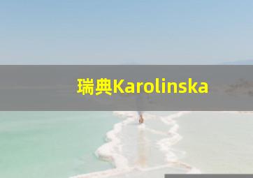 瑞典Karolinska