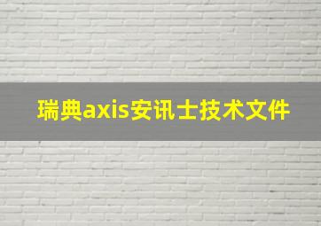 瑞典axis安讯士技术文件