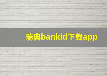 瑞典bankid下载app