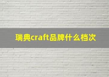 瑞典craft品牌什么档次