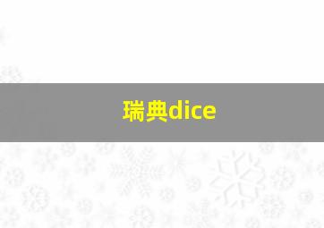 瑞典dice