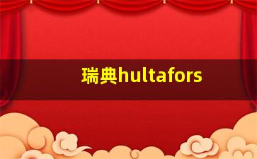 瑞典hultafors