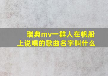 瑞典mv一群人在帆船上说唱的歌曲名字叫什么