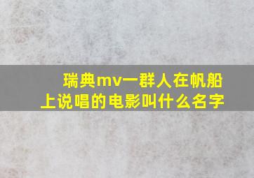 瑞典mv一群人在帆船上说唱的电影叫什么名字