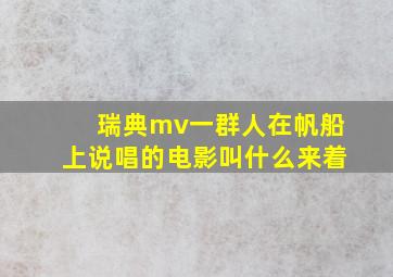 瑞典mv一群人在帆船上说唱的电影叫什么来着