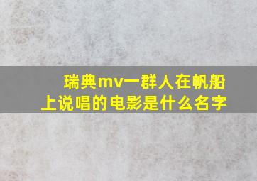 瑞典mv一群人在帆船上说唱的电影是什么名字