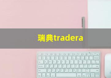 瑞典tradera