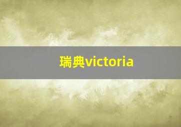 瑞典victoria