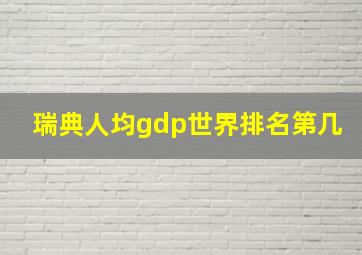 瑞典人均gdp世界排名第几