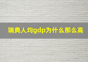 瑞典人均gdp为什么那么高