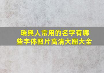 瑞典人常用的名字有哪些字体图片高清大图大全