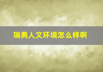 瑞典人文环境怎么样啊