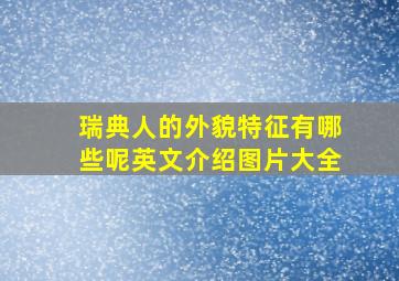 瑞典人的外貌特征有哪些呢英文介绍图片大全