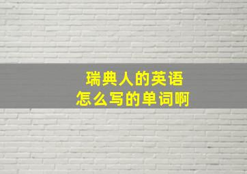 瑞典人的英语怎么写的单词啊