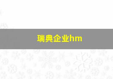 瑞典企业hm