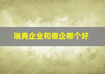 瑞典企业和德企哪个好