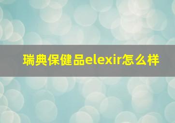 瑞典保健品elexir怎么样