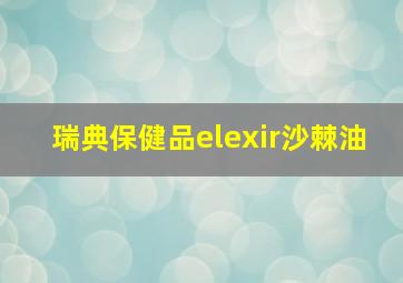 瑞典保健品elexir沙棘油