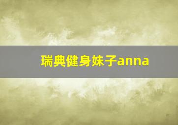 瑞典健身妹子anna