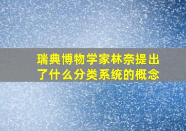 瑞典博物学家林奈提出了什么分类系统的概念