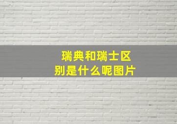 瑞典和瑞士区别是什么呢图片