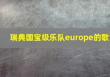 瑞典国宝级乐队europe的歌