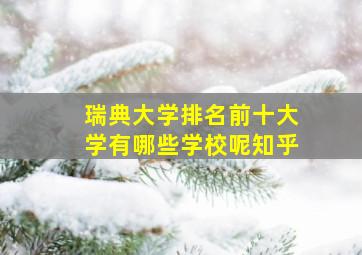 瑞典大学排名前十大学有哪些学校呢知乎