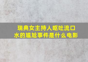 瑞典女主持人呕吐流口水的尴尬事件是什么电影