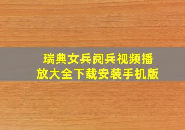 瑞典女兵阅兵视频播放大全下载安装手机版