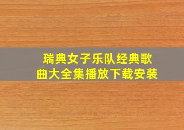 瑞典女子乐队经典歌曲大全集播放下载安装